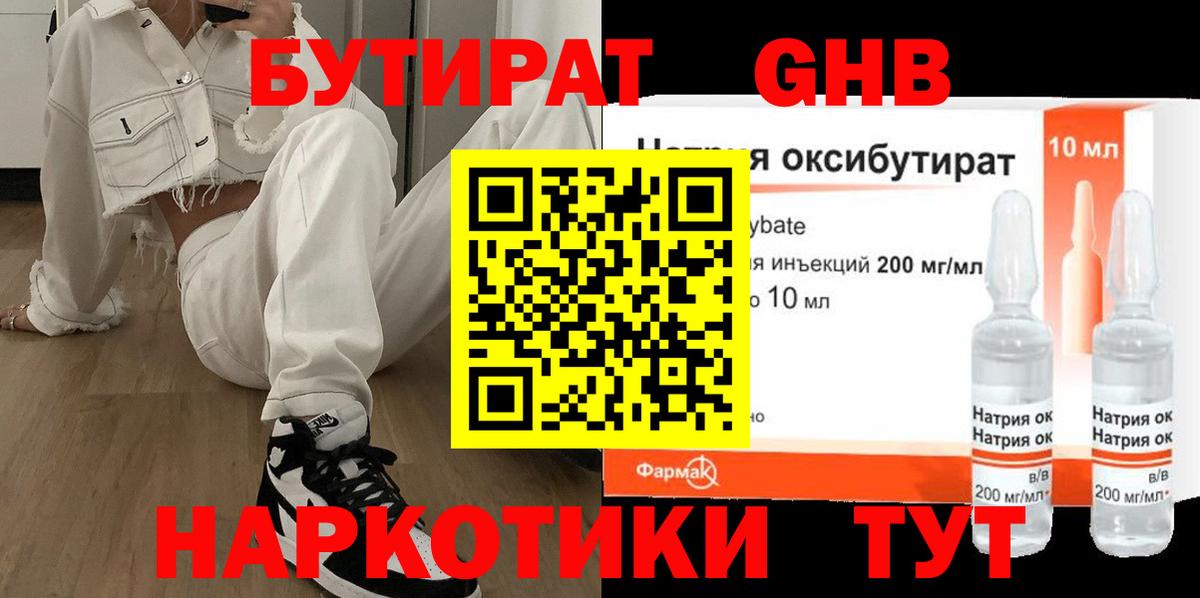 БУТИРАТ 1.4BDO Бердск