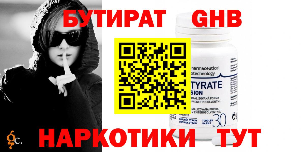 Бердск  БУТИРАТ  Вход с VPN  Бутират бутандиол 
