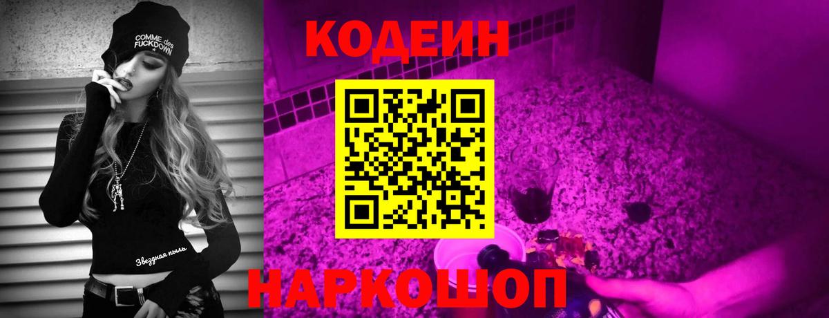 Бердск  Codein напиток Lean (лин)  Вход с VPN 